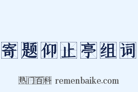 寄题仰止亭组词是什么意思的图片